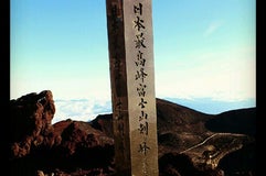 日本最高峰 富士山剣ヶ峰