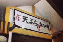 天ぷらえびす食堂 和白店