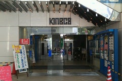 キネカ大森