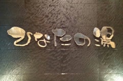 ひなたの湯