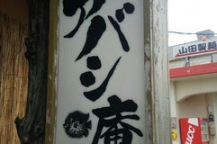 アバシ庵