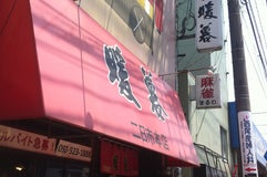 暖暮 二日市本店
