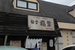 麺堂稲葉 クキスタイル 久喜支店