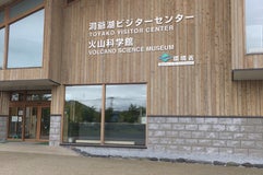 洞爺湖町立火山科学館