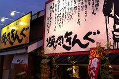 焼肉きんぐ津島店