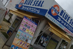 ブルーシール 古宇利島