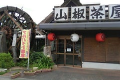 山椒茶屋 高鍋店
