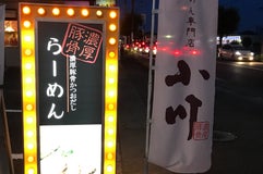 らーめん専門店小川 厚木店