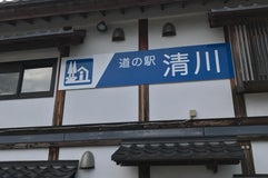道の駅 清川