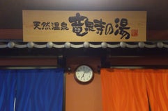 竜泉寺の湯 横濱鶴ヶ峰店