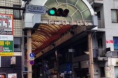 横浜橋通り商店街 (よこはまばし)