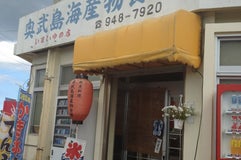奥武島海産物食堂