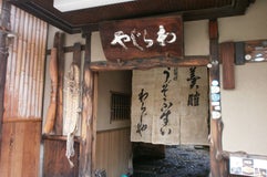 鰻ぞうすい わらじや