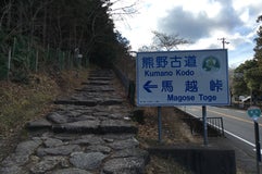 熊野古道 馬越峠 登り口