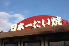 日本一たい焼き 湘南寒川店