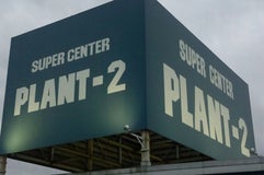 スーパーセンター PLANT-2 上中店