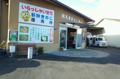 群馬まいたけセンター