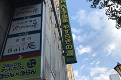 八王子温泉 やすらぎの湯