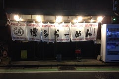 博多らーめん 清水屋