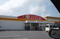 ダイレックス 糸満店