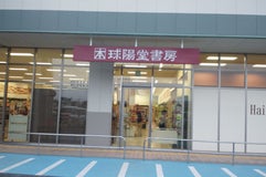 球陽堂書房 八重瀬店