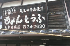 大本豆腐店