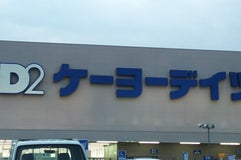 ケーヨーデイツー 韮崎店