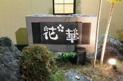 居酒屋 花華 戸島店