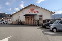 すし遊館 海田店