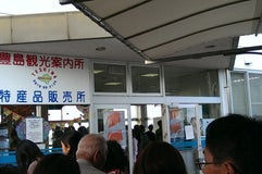 豊島交流センター (観光案内所)