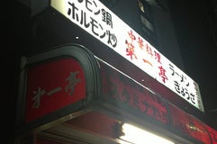 第一亭