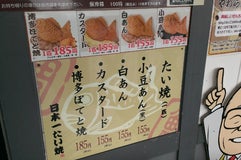 日本一たい焼 松前店