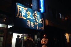 ラーメン荘 歴史を刻め 寺田町