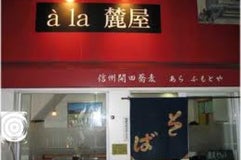 a la 麓屋