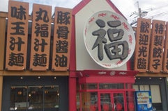 丸福ラーメン 寝屋川店