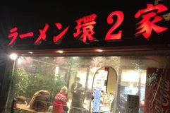環2家