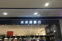 未来屋書店 福津