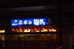 立呑み 龍馬