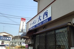 ラーメン大西
