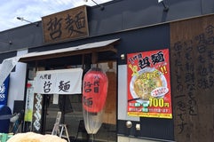 八代目 哲麺 めじろ台店