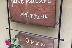 パヴェナチュール
