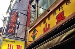 中国家庭料理 山東