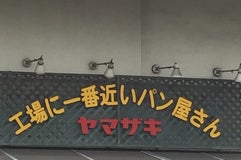 工場に一番近いパン屋さん ヤマザキ