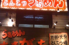九州らぁめん たまがった 本店