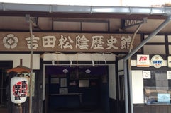 吉田松陰歴史資料館