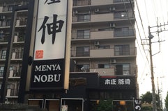 麺屋 伸