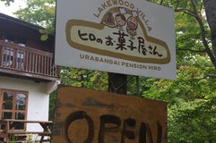 ヒロのお菓子屋さん ペンション・カフェ店