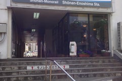 湘南江の島駅