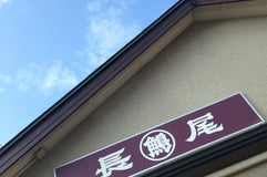 長尾 浜田店