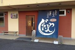 自来屋 御代田店